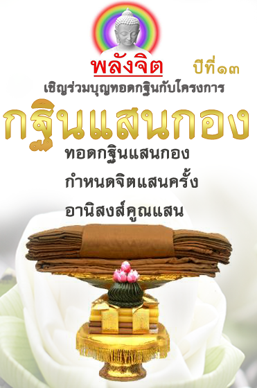 กฐินแสนกอง-2561.png