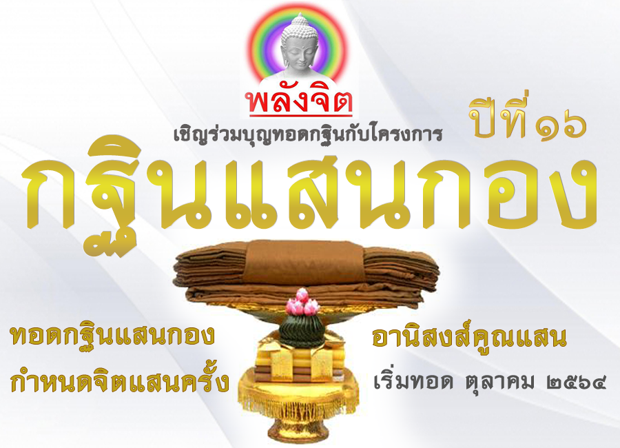 กฐินแสนกอง-2564--แนวนอน.png