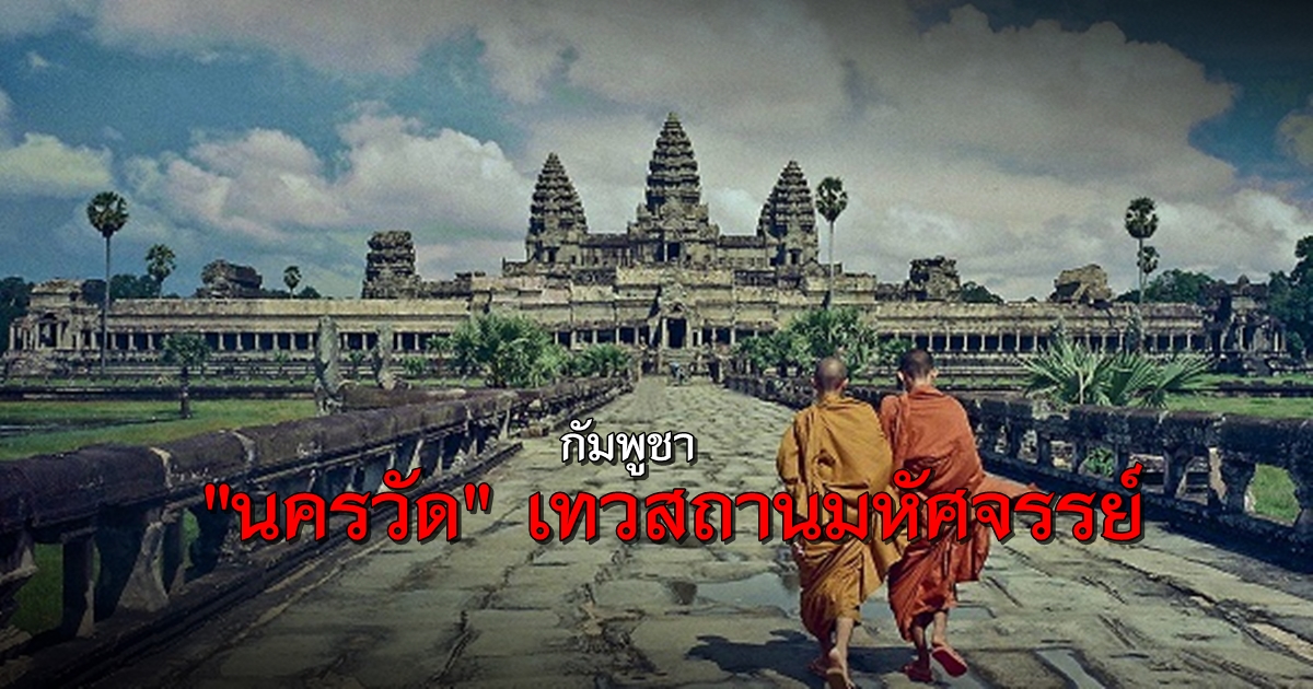 นครวัด-เทวสถานมหัศจรรย์-1.jpg