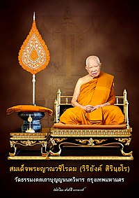 สมเด็จพระญาณวชิโรดม.jpg